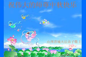 Image for article Les pratiquants de la Chine continentale souhaitent respectueusement au  Maître un Joyeux Festival de la mi-automne (4ème partie) (Photos)
