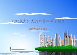Image for article Les pratiquants de Chine continentale souhaitent respectueusement à Maître Li un joyeux festival de la mi-automne (7e partie) (Photos)
