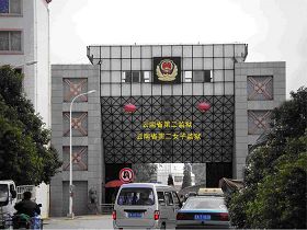 云南省第二女子监狱