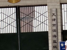 五月十九日，天津港北监狱更名为“滨海监狱