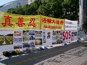 日本中部地区法轮功学员在爱知县名古屋市（Nagoya，Aichi-Prov.）的最繁华地区“荣”挂出法轮大法弘传世界、揭露中共活摘法轮功学员器官暴行等真相图片