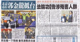 '自由时报二月十七日以焦点新闻大幅报导中共北京市长郭金龙抵台遭到人权团体抗议事件'
