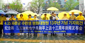 在首尔孝子洞中使馆前召开纪念法轮功学员四·二五和平请愿十三周年的新闻发布会