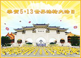 Image for article Sélection de cartes de vœux : célébration du 13 mai, Journée mondiale du Falun Dafa et souhaits d’un Joyeux anniversaire à Maître Li