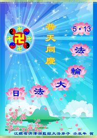 Image for article Les pratiquants illégalement emprisonnés félicitent le vénérable Maître pour son anniversaire et célèbrent le 20e anniversaire de la présentation publique du Falun Dafa !