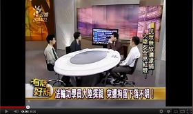 '台湾公共电视频道（PTS）“有话好说”谈话性节目中，钟鼎邦家人疾呼台湾政府尽快营救无罪被拘的钟鼎邦'