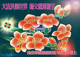 Image for article Les pratiquants de Falun Dafa dans l'armée, la police et le système judiciaire en Chine souhaitent respectueusement au Maître une heureuse Fête de la Mi-automne (images)