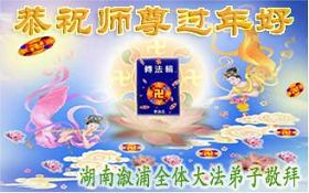 Image for article Praktisi Falun Dafa di Provinsi Hunan, China Mengucapkan Selamat Tahun Baru Imlek kepada Guru Terhormat