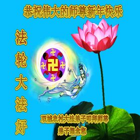 Image for article Praktisi Falun Dafa di Daerah Pedesaan di China dengan Hormat Mengucapkan Selamat Tahun Baru Imlek kepada Guru yang Terhormat