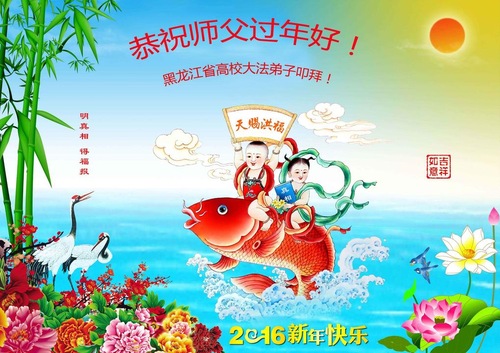 Praktisi Falun Dafa dari Sistem Pendidikan Tiongkok Mengucapkan Selamat Tahun Baru Imlek kepada Guru Li Hongzhi yang Terhormat