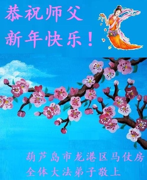 Image for article Praktisi Falun Dafa dari Kota Huludao Mengucapkan Selamat Tahun Baru kepada Guru Li Hongzhi Terhormat (21 Ucapan)
