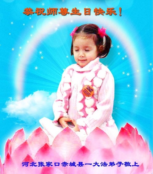 Image for article Praktisi Falun Dafa dari Kota Zhangjiakou Merayakan Hari Falun Dafa Sedunia dan Dengan Hormat Mengucapkan Selamat Ulang Tahun kepada Guru Li Hongzhi (20 Ucapan)