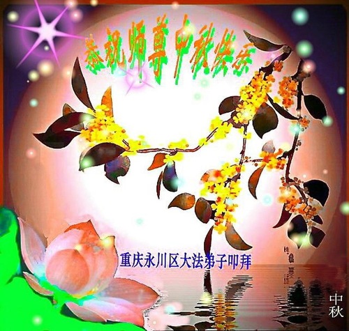 Image for article Praktisi Falun Dafa dari Chongqing dengan Hormat Mengucapkan Selamat Merayakan Festival Pertengahan Musim Gugur kepada Guru Li Hongzhi (19 Ucapan)