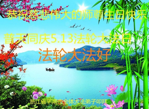 Image for article ​I praticanti della Falun Dafa della provincia dello Zhejiang celebrano la giornata mondiale della Falun Dafa e rispettosamente augurano al Maestro Li Hongzhi un felice compleanno (26 saluti)
