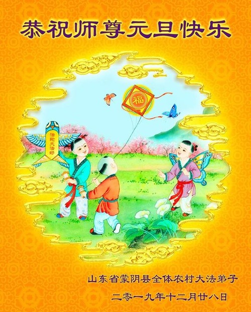 Image for article I praticanti della Falun Dafa residenti nelle campagne augurano rispettosamente al Maestro Li Hongzhi un felice anno nuovo (26 saluti)