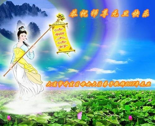 Image for article Praktisi Falun Dafa dari Kota Dalian dengan Hormat Mengucapkan Selamat Tahun Baru kepada Guru Li Hongzhi (24 Ucapan)