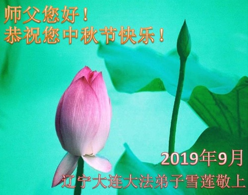 Image for article Praktisi Falun Dafa dari Kota Dalian dengan Hormat Mengucapkan Selamat Merayakan Pertengahan Musim Gugur kepada Guru Li Hongzhi (20 Ucapan)