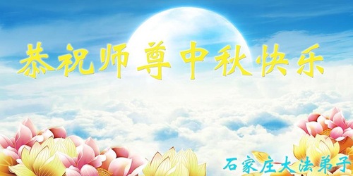 Image for article Praktisi Falun Dafa dari Kota Shijiazhuang dengan Hormat Mengucapkan Selamat Merayakan Pertengahan Musim Gugur kepada Guru Li Hongzhi (29 Ucapan)