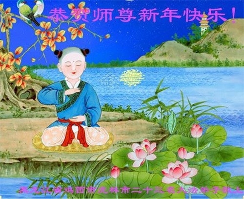 Image for article Praktisi Falun Dafa dari Kota Jixi Mengucapkan Selamat Tahun Baru kepada Guru Li Hongzhi Terhormat (24 Ucapan)