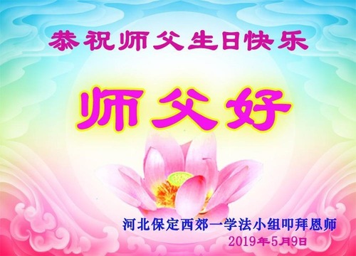 Image for article Praktisi Falun Dafa dari Kota Baoding Merayakan Hari Falun Dafa Sedunia dan dengan Hormat Mengucapkan Selamat Ulang Tahun kepada Guru Li Hongzhi (24 Ucapan)