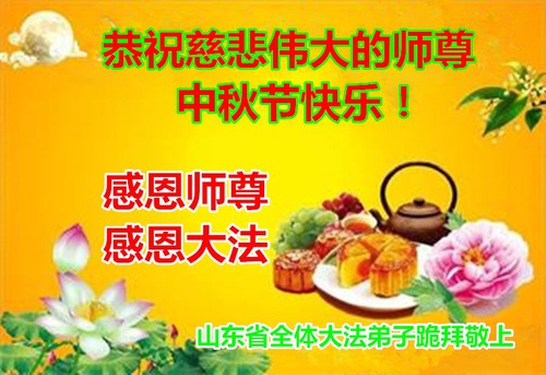 Image for article تمرین‌کنندگان فالون دافا از شاندونگ ‌‌باکمال احترام جشن نیمه پاییز را به استاد لی هنگجی تبریک می‌گویند (19 تبریک)