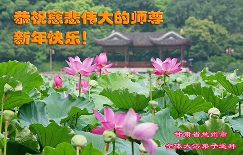 Image for article Praktisi Falun Dafa dari Provinsi Gansu dengan Hormat Mengucapkan Selamat Tahun Baru kepada Guru Li Hongzhi (25 Ucapan)