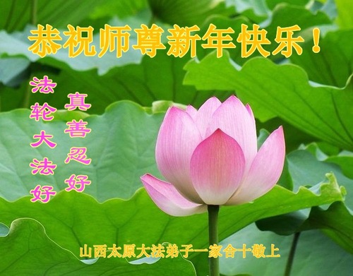 Image for article Praktisi Falun Dafa dari Provinsi Shanxi dengan Hormat Mengucapkan Selamat Tahun Baru kepada Guru Li Hongzhi (20 Ucapan)