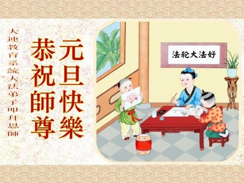Image for article Praktisi Falun Dafa di Sistem Pendidikan di Tiongkok dengan Hormat Mengucapkan Selamat Tahun Baru kepada Guru Li Hongzhi (20 Ucapan) 