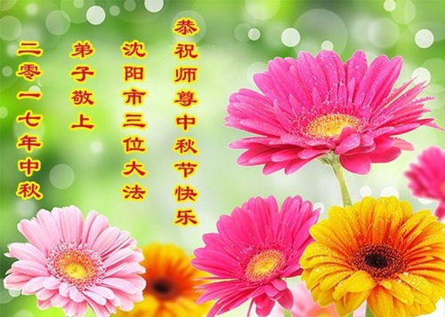 Image for article Praktisi Falun Dafa dari Kota Shenyang dengan Hormat Mengucapkan Selamat Merayakan Pertengahan Musim Gugur kepada Guru Li Hongzhi (22 Ucapan)