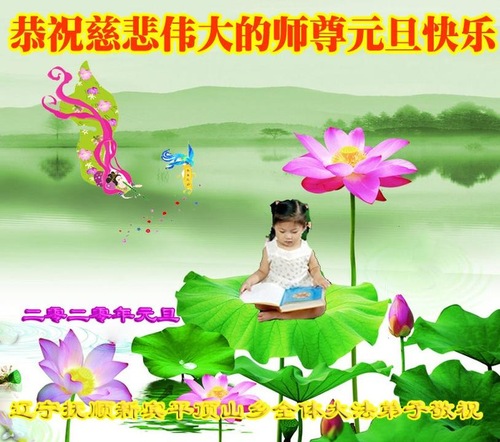 Image for article Praktisi Falun Dafa dari Provinsi Henan dengan Hormat Mengucapkan Selamat Tahun Baru kepada Guru Li Hongzhi (24 Ucapan)