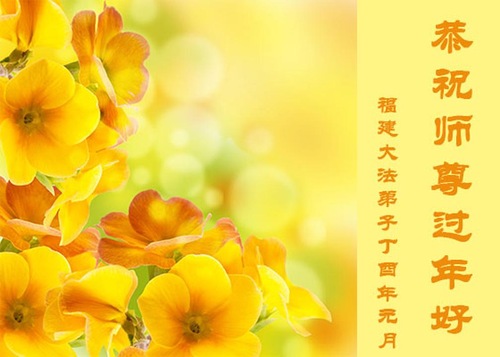 Image for article Praktisi Falun Dafa dari Fujian Mengirim Ucapan Tahun Baru Imlek Untuk Menghormati Guru Dengan Rasa Syukur