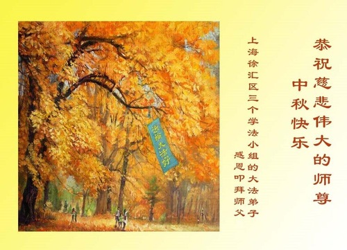 Image for article Praktisi Falun Dafa dari Shanghai Dengan Hormat Mengucapkan Selamat Merayakan Pertengahan Musim Gugur kepada Guru Li Hongzhi (19 Ucapan)