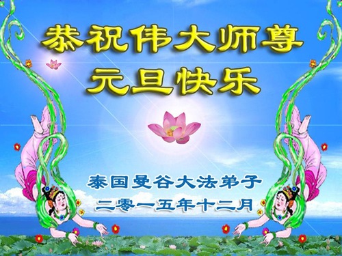  Praktisi Falun Dafa dari Bangkok, Thailand dengan Hormat Mengucapkan Selamat Tahun Baru kepada Guru Terhormat!