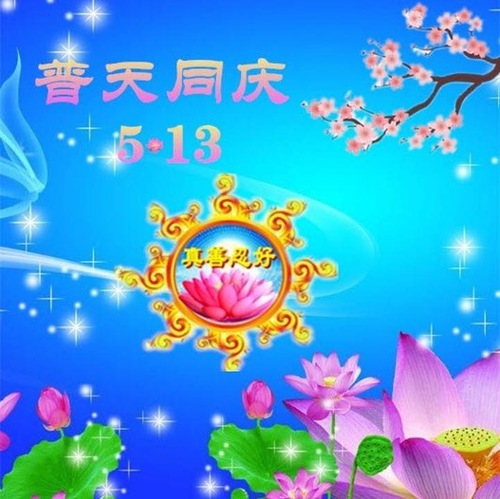 Image for article I praticanti della Falun Dafa della città di Chongqing celebrano la Giornata mondiale della Falun Dafa e augurano rispettosamente al Maestro Li Hongzhi un buon compleanno (30 cartoline)