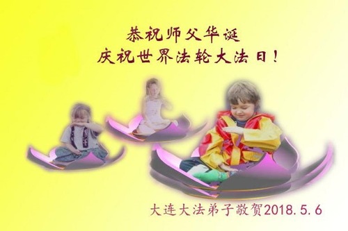 Image for article Praktisi Falun Dafa dari Kota Dalian Merayakan Hari Falun Dafa Sedunia dan Dengan Hormat Mengucapkan Selamat Ulang Tahun kepada Guru Li Hongzhi (19 Ucapan)
