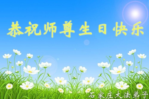 Image for article Praktisi Falun Dafa dari Kota Shijiazhuang Merayakan Hari Falun Dafa Sedunia dan Dengan Hormat Mengucapkan Selamat Ulang Tahun kepada Guru Li Hongzhi (22 Ucapan)