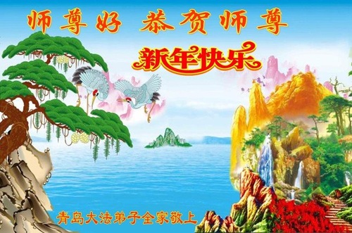 Image for article Praktisi Falun Dafa dari Kota Qingdao Mengucapkan Selamat Tahun Baru kepada Guru Li Hongzhi Terhormat (21 Ucapan)