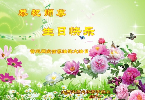 Image for article Praktisi Falun Dafa dari Provinsi Shanxi Merayakan Hari Falun Dafa Sedunia dan Dengan Hormat Mengucapkan Selamat Ulang Tahun kepada Guru Li Hongzhi (24 Ucapan)