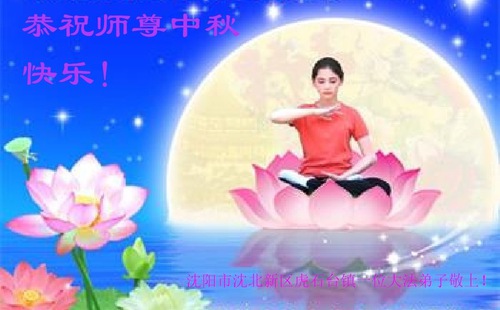 Image for article تمرین‌کنندگان فالون دافا از شهر شنیانگ با کمال احترام جشن نیمه پاییز را به استاد لی هنگجی تبریک می‌گویند (25 تبریک)