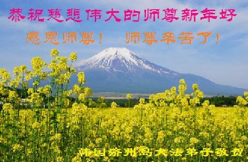 Image for article Praktisi Falun Dafa dari Jepang, Korea Selatan, Singapura, dan Thailand dengan Hormat Mengucapkan Selamat Tahun Baru Imlek kepada Guru Li Hongzhi 