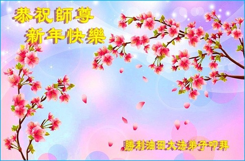 Image for article Praktisi Falun Dafa dari Berbagai Profesi di Tiongkok dengan Hormat Mengucapkan Selamat Tahun Baru kepada Guru Li Hongzhi (30 Ucapan) 