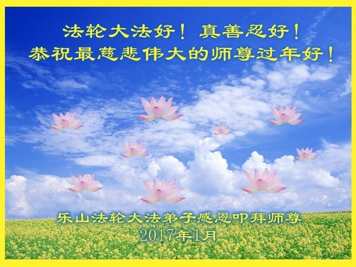 Image for article Praktisi Falun Dafa dari Provinsi Sichuan dengan Hormat Mengucapkan Selamat Tahun Baru Imlek kepada Guru Li Hongzhi (27 Ucapan)
