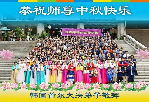 Image for article Praktisi Falun Dafa dari Korea Selatan Dengan Hormat Mengucapkan Selamat Merayakan Pertengahan Musim Gugur kepada Guru Terhormat