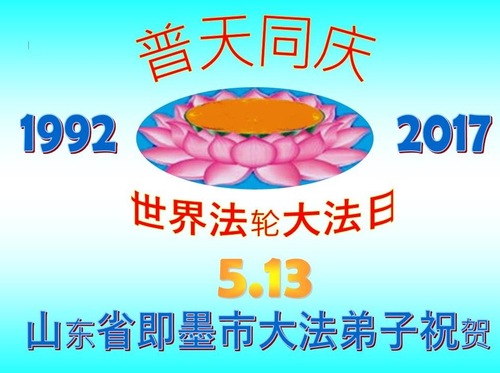 Image for article Praktisi Falun Dafa dari Kota Qingdao Merayakan Hari Falun Dafa Sedunia dan Dengan Hormat Mengucapkan Selamat Ulang Tahun kepada Guru Li Hongzhi (22 Ucapan)