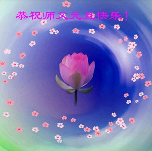 Image for article I praticanti della Falun Dafa di varie professioni in Cina augurano rispettosamente un felice anno al Maestro Li Hongzhi (26 saluti)