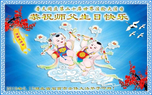 Image for article Praktisi Falun Dafa dari Provinsi Hubei Merayakan Hari Falun Dafa Sedunia dan dengan Hormat Mengucapkan Selamat Ulang Tahun kepada Guru Li Hongzhi (21 Ucapan)