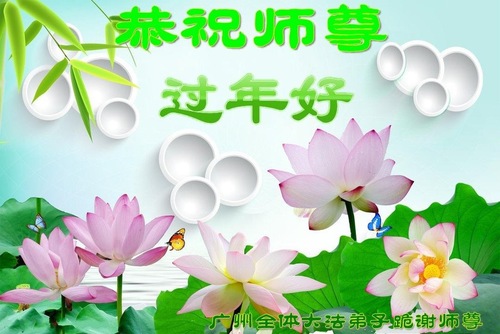 Image for article I praticanti della Falun Dafa della città di Guangzhou augurano rispettosamente al Maestro Li Hongzhi un felice anno nuovo cinese (19 saluti)