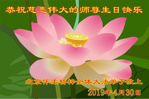 Image for article Praktisi Falun Dafa dari Beijing Merayakan Hari Falun Dafa Sedunia dan Dengan Hormat Mengucapkan Selamat Ulang Tahun kepada Guru Li Hongzhi (20 Ucapan)