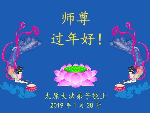 Image for article Praktisi Falun Dafa dari Provinsi Shanxi Mengucapkan Selamat Tahun Baru Imlek kepada Guru Terhormat (24 Ucapan)
