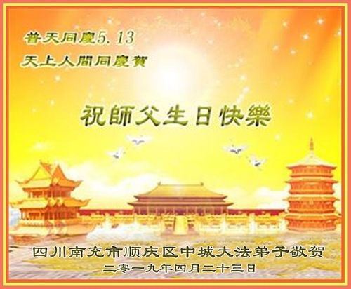Image for article Praktisi Falun Dafa dari Provinsi Sichuan Merayakan Hari Falun Dafa Sedunia dan Dengan Hormat Mengucapkan Selamat Ulang Tahun kepada Guru Li Hongzhi (19 Ucapan)